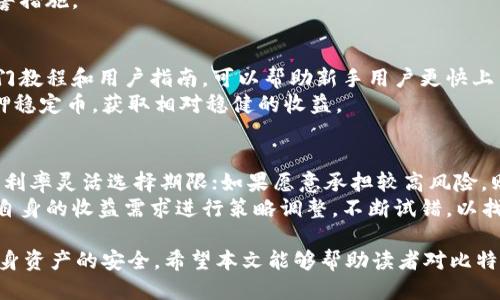 探究比特派钱包的赚币功能：如何利用这个功能获取收益

比特派钱包, 赚币功能, 数字货币, 加密资产/guanjianci

随着区块链技术的不断发展，越来越多的数字货币钱包涌现出来。其中，比特派钱包因其安全性、易用性和丰富的功能受到了广泛的关注。本文将深入探讨比特派钱包的赚币功能，以及如何利用这一功能来获取合理收益。接下来，我们将详细介绍比特派钱包的赚币功能，相关的收益机制，以及用户应该注意的事项。

比特派钱包简介
比特派钱包是一个多币种数字资产钱包，支持多种主流数字货币的存储和管理。用户可以方便地通过比特派钱包进行数字货币的交易、转账和兑换。此外，比特派钱包还具有去中心化的特点，保障了用户资产的安全性。值得一提的是，比特派钱包的界面设计，功能设置合理，非常适合新手用户使用。

比特派钱包的赚币功能介绍
比特派钱包的赚币功能主要体现在用户可以通过持有或交易数字货币来获取收益。具体来说，用户可以使用比特派钱包进行“借贷”、“质押”或“流动性挖矿”等操作，进而获取一定的利息或奖励。
首先，借贷功能允许用户将自己的数字资产借给其他用户或平台，获取的利息通常比传统金融产品更具竞争力。用户在比特派钱包中可以轻松选择贷款的币种及期限，极大地提升了资金的使用效率。
其次，质押功能则是用户将一定数量的数字资产锁定，参与网络的运行，成为网络的一部分，以此方式获取平台奖励。比特派钱包支持多种支持质押的币种，让用户可以根据个人需求选择合适的质押模式。
最后，流动性挖矿是在去中心化交易所（DEX）中用户能通过提供流动性而获得的平台代币奖励。比特派钱包为用户提供了便于操作的流动性挖矿功能，使得用户在交易时不仅能够赚取手续费，还能获得额外的代币奖励。

如何有效利用比特派钱包的赚币功能
要有效地利用比特派钱包的赚币功能，用户需要首先了解市场行情，掌握不同数字货币的特性和发展趋势。其次，用户要对操作的风险进行评估，合理配置资产，避免因盲目投资造成损失。
对于借贷功能，用户应选择信誉良好的借款方，确保收益的安全；重点关注利率的波动，适时调整自己的借贷策略。质押功能需要用户谨慎选择质押币种，关注项目的技术背景和团队实力，特别是对于新兴项目，必要的尽职调查不可忽视。
在进行流动性挖矿时，用户需要关注市场流动性和交易量，合理选择加入流动池的币种以及份额比例。此外，用户还需注意市场价格波动的风险，通过设定止损策略来保全资产。

用户常见问题解答
h4问题一：比特派钱包的赚币功能安全吗？/h4
关于安全性的问题是用户首先考虑的焦点。比特派钱包被设计为去中心化的存储方式，给用户提供了更高的安全性。在使用赚币功能时，用户的数字资产在个人钱包中受到严格保护，而不是存储在中心化平台上。
尽管如此，用户仍需保持警惕，定期更新钱包、安全设置，防范钓鱼网站或恶意软件。此外，建议使用复杂密码，启用双重身份验证，以增强安全防护。

h4问题二：比特派钱包多个赚钱方式的收益如何评估？/h4
在比特派钱包中，用户可借贷、质押及参与流动性挖矿等多种方式赚取收益。借贷收益主要看借款方的信誉及市场利率，质押收益则与质押币种的年利率和市场表现相关，而流动性挖矿的收益则取决于交易量及流动性池的分红机制。
想要评估这些方式的收益，用户可以参考平台提供的统计数据、市场行情以及其他用户的经验分享，并设定合理的收益目标和风险预警措施。

h4问题三：新手如何在比特派钱包中开始赚币？/h4
新手用户可以先熟悉比特派钱包的基本功能，了解加密资产的基本概念，使用小额资金进行借贷或质押测试操作。平台通常会提供入门教程和用户指南，可以帮助新手用户更快上手。
在实践中，新手应时刻关注市场行情，随时调整策略，逐步提升自己的风险管理能力和市场判断力。可以先选择相对保守的方案，如质押稳定币，获取相对稳健的收益。

h4问题四：如何选择适合自己投资风格的赚币方式？/h4
用户在选择赚币方式时，应首先自我评估风险承受能力和投资目标。如果用户更倾向于稳健投资，可以选择质押或借贷方式，根据市场利率灵活选择期限；如果愿意承担较高风险，则可以尝试流动性挖矿，争取获取更高收益。
此外，用户还应该多了解各类项目的背景和未来发展方向，选择那些技术实力和社区活跃度都较高的项目进行投资。在操作中要根据自身的收益需求进行策略调整，不断试错，以找到最适合自己的投资方式。

综上所述，比特派钱包的赚币功能为用户提供了丰富的收益渠道。然而，在参与这些功能的过程中，用户需保持理性、审慎投资，确保自身资产的安全。希望本文能够帮助读者对比特派钱包的赚币功能有更深入的了解和认识。同时，鼓励用户在实践中不断探索，积累经验，提升投资技能。