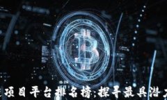 2023年区块链项目平台排名