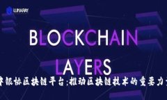 中银协区块链平台：推动