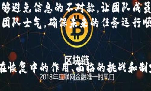   如何有效恢复B特派？技巧与策略分享 / 

 guanjianci B特派恢复, B特派技巧, B特派策略, B特派管理 /guanjianci 

引言
在现代商业环境中，B特派（Business Special Assignment）通常是指企业内部派遣的特殊任务或项目，它可能涉及到市场拓展、产品开发或客户关系管理等多方面的工作。然而，由于一些不可预见的因素，这些特派任务有时会中断或失败。如何有效地恢复这些B特派任务，确保其重新走上正轨，是许多企业面临的重要课题。

B特派恢复的必要性
恢复B特派任务的重要性不言而喻。首先，特派任务往往是公司战略的一部分，影响到公司的整体目标。例如，特派项目可能涉及到新市场的开拓，一旦失败，可能导致公司的收入损失，并对市场竞争力产生负面影响。
其次，员工团队的士气也可能受到特派任务失败的影响。团队成员可能会感到沮丧，这会影响他们的工作积极性。因此，及时有效地恢复B特派任务，不仅有助于挽回项目本身的成果，还能提升团队士气，为企业创造一个良好的工作氛围。

B特派恢复的策略
接下来，我们将探讨一些有效的恢复策略。这些策略包括：评估损失、明确目标、资源配置以及加强沟通等。

h4评估损失/h4
首先，必须对中断的特派任务进行全面评估。这包括分析任务中断的原因，识别关键问题。例如，如果是由于市场变化导致的任务失败，那么就需要重新审视市场动态及行业趋势，调整战略方针。
还需要评估已投入的资源，包括时间、资金和人力。通过了解这些损失情况，企业能够更清楚地制定恢复计划，调整资源配置。

h4明确目标/h4
恢复的过程中，明确的目标是至关重要的。企业需要根据评估结果，确立新的短期和长期目标。这些目标应该是清晰、可度量和实现的，避免目标模糊导致各方理解不一，造成再次失败。
例如，如果原本的目标是开拓东南亚市场，但由于某种原因未能实现，那么新目标可能是重新进入该市场的某个特定国家，并设定具体的市场份额和时间框架。

h4资源配置/h4
资源的合理配置是确保项目恢复的重要组成部分。企业可以通过重新审视现有资源的使用情况，人员安排和资金投入。例如，可以根据团队成员的技能和经验重新分配工作，让最合适的人负责最相关的任务。
同时，增加必要的资金投资以确保项目顺利进行。如果前期的投资不足以支撑项目的需求，恢复的工作可能会受到制约。因此，确保充足的资源支持是保证B特派任务成功恢复的基础。

h4加强沟通与反馈/h4
恢复过程中的沟通至关重要。企业需确保相关团队成员和利益相关者都充分了解恢复计划及其背后的理由。定期召开会议，分享恢复进展，收集反馈，以便及时调整策略。
开放的沟通渠道可以促进团队的协作，帮助解决潜在问题。在这个过程中，还需鼓励团队成员积极发言，分享他们的见解和建议。这将不仅提高团队凝聚力，还有助于获取更多的创新思路，为恢复过程注入新的动力。

常见问题解答

h4问题一：B特派恢复中遇到的主要挑战有哪些？/h4
在进行B特派恢复时，企业通常会面临多个挑战。这些挑战可能是内部的，也可能是外部的。
首先，内部挑战主要包括团队士气低落、资源不足及跨部门沟通不畅等。团队成员在经历任务失败后，可能会对后续任务失去信心，这影响到他们的工作表现。同时，部门间协作不足也是一大问题。当项目需要多个部门合作时，缺乏良好的沟通和协调会导致项目进展缓慢。
外部挑战方面，市场动态和行业竞争情况也可能影响B特派的恢复。例如，新进入的竞争者可能会抢占原定的市场份额，政策变化可能会增加项目的实施难度等。因此，企业在恢复过程中需时刻关注外部环境的变化，以便及时作出调整。

h4问题二：如何制定有效的B特派恢复计划？/h4
制定一个有效的恢复计划涉及多个步骤。首先要进行充分的准备工作，这包括对上一个阶段进行详细分析，识别问题根源。然后，结合市场调研等信息，明确新的目标和方向。
其次，在制定计划时，应包含明确的时间表和责任分配。每一个关键阶段都需要设定截止日期，并指派具体的责任人。此外，恢复计划中应当包括风险评估和应对措施，以确保能够及时应对意外情况，保证项目的顺利推进。
最后，持续的监控和反馈机制也是必要的。企业需要定期审查进展情况，根据实际情况调整计划。通过不断评估和修正，确保恢复计划始终与市场和内部条件相适应。

h4问题三：成功恢复B特派后，企业应该采取什么措施来巩固成果？/h4
成功恢复B特派后，企业面临的下一个挑战是如何巩固这些成果。首先，企业应当及时总结成功经验，识别在恢复过程中有哪些策略和措施是有效的，以备日后参考。
其次，建立长效机制是巩固成果的重要措施。企业可以通过定期的回顾和评估，确保项目的可持续性。这包括建立相关的管理制度和工作流程，确保后续人员在执行过程中遵循相应的标准和程序。
最后，持续的市场分析和调整也不可忽视。企业应当对市场保持敏感，随时调整战略，确保产品或服务能够满足客户的需求，增强竞争力。

h4问题四：团队在B特派恢复中如何发挥作用？/h4
团队在B特派的恢复过程中起着至关重要的作用。首先，团队成员的积极性和创造力能够促进问题的解决。在面临挑战时，团队能够集思广益，寻找到更有效的解决方案。因此，企业应当鼓励团队成员积极参与到恢复过程中，分享各自的见解和建议。
其次，团队的合作与协调程度直接影响到恢复效果。为了确保团队能够高效运作，企业需要设置清晰的角色和责任，避免任务重叠或遗漏。同时，良好的沟通能够避免信息的不对称，让团队成员在目标和任务上保持一致。
最后，激励机制也不可忽视。尽管项目经历过一次失败，但成功恢复后，企业应当通过适当的奖励机制，鼓励团队成员的付出和贡献。这样的激励措施能够提高团队士气，确保未来的任务运行顺利。

总结
综上所述，B特派的有效恢复是一个复杂但至关重要的过程。这需要企业在评估损失、明确目标、资源配置和加强沟通等方面采取切实的措施。同时，了解团队在恢复中的作用、面临的挑战和制定计划的有效性，也能为成功恢复任务提供保障。只有在充分认知到这些因素的基础上，企业才能够顺利推动B特派的恢复，最终实现业务的持续增长和发展。