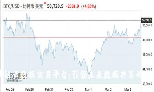 区块链云数据交易平台：引领未来数据共享的新趋势