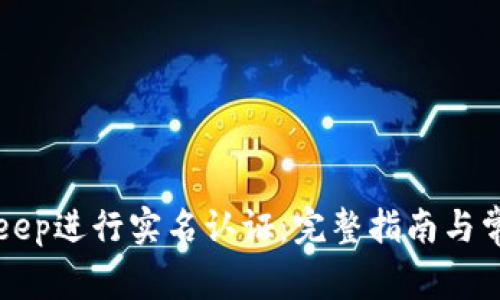 如何在BitKeep进行实名认证：完整指南与常见问题解答