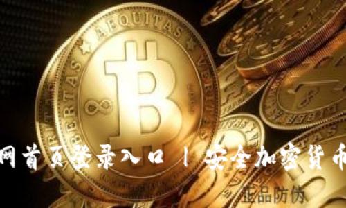 BitPie官网首页登录入口 | 安全加密货币管理工具
