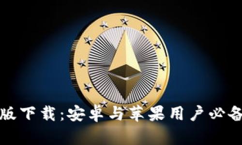 比特派钱包官网版下载：安卓与苹果用户必备的加密货币钱包