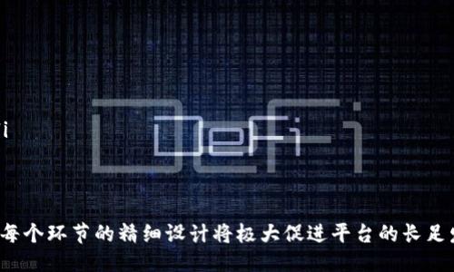 biao ti/biao ti区块链平台运营架构的全面指南/biao ti  
区块链平台，运营架构，区块链技术，数字资产/guanjianci  

区块链技术的迅速发展使其成为各行业数字化转型的重要工具。为了有效运作一个区块链平台，必须有明确的运营架构。本篇文章将深入探讨如何构建一个高效的区块链平台运营架构，以满足各类用户的需求，并在竞争激烈的市场中脱颖而出。

一、区块链平台的基本构成  
任何区块链平台的运行都依赖于其底层技术架构。一般来说，区块链平台可以被构造成以下几个基本层次：  
ul  
    listrong网络层：/strong这是区块链的基础，通常包括所有节点的网络连接方式、共识机制等。/li  
    listrong核心层：/strong核心层包含区块链的基本协议和数据结构，例如共识算法、智能合约的执行与存储机制等。/li  
    listrong应用层：/strong应用层是最终用户与区块链互动的部分，可能包括各种DApps（去中心化应用）和用户界面。/li  
    listrong服务层：/strong服务层负责提供区块链平台的相关服务，例如API、SDK等，方便开发者构建应用。/li  
/ul  
搭建这样的架构需要协调各个层次之间的关系，确保它们能够高效协作。

二、区块链平台的运营模式  
在创建区块链平台时，选择合适的运营模式至关重要。主要的运营模式可以分为以下几种：  
ul  
    listrong公共链：/strong任何人都可以参与的开放链，适合于国际化的应用场景。/li  
    listrong私有链：/strong由一个组织控制的区块链，其参与者被严格限制，适合业务与合规要求高的企业。/li  
    listrong联盟链：/strong多个组织共同维护的链，适用于需要多方合作的场景。/li  
/ul  
选择何种运营模式会直接影响到后续的推广、用户体验及技术支持。因此，必须根据目标用户及市场需求进行仔细考量。

三、区块链平台的市场推广策略  
一旦架构搭建完成，市场推广将成为下一个关键环节。有效的市场推广策略能够帮助区块链平台吸引大量用户与合作伙伴。以下为一些常用的推广策略：  
ul  
    listrong内容营销：/strong制作高质量的内容，通过博客、视频、白皮书等形式传达平台的价值。/li  
    listrong社区建设：/strong通过社交媒体、在线论坛等建立用户和开发者社区，增强用户黏性。/li  
    listrong合作伙伴关系：/strong与其他技术公司、行业协会等建立合作关系，共同开展特色活动。/li  
/ul  
此外，还可以通过举办线下活动、研讨会等形式提升品牌知名度和用户参与度。

四、区块链平台的安全性与监管  
最后，安全性是区块链平台运营中的关键因素。由于区块链具有不可篡改性，安全漏洞可能导致严重后果。因此，平台需要设计严格的安全机制，包括但不限于：  
ul  
    listrong加密技术：/strong利用强大的加密算法保护用户数据。/li  
    listrong多重验证：/strong引入多重身份验证机制，防止未授权访问。/li  
    listrong合规遵守：/strong确保平台符合当地法律法规，尤其是在资金流动和数据保护方面。/li  
/ul  
建立相应的监控机制和应急处理方案能有效增强用户信任，提高用户长期参与的意愿。

相关问题讨论  

问题一：区块链平台的技术选型应该考虑哪些因素？  
在构建区块链平台时，技术选型至关重要，应考虑以下因素：  
ul  
    listrong性能：/strong不同的区块链技术在交易处理速度、吞吐量等方面有所不同，例如，以太坊与Hyperledger Fabric在性能上表现不同。/li  
    listrong可扩展性：/strong随着用户数量增加，平台应具备良好的扩展能力。/li  
    listrong社区支持：/strong选择拥有活跃开发者社区的技术，则更容易获得支持和资源。/li  
/ul  
综合考虑这些因素能帮助团队选择合适的技术栈，有利于项目的长期发展。

问题二：如何确保区块链平台的用户体验？  
用户体验是平台吸引和留住用户的重要因素，改善用户体验可以从以下几个方面入手：  
ul  
    listrong简洁的界面设计：/strong平台的用户界面应，易于新用户上手。/li  
    listrong完善的用户支持：/strong提供FAQ、在线客服和社区论坛，帮助用户解决问题。/li  
    listrong透明的信息传递：/strong确保用户及时了解平台动态、交易状态等信息。/li  
/ul  
通过以上措施，可以提升用户满意度和忠诚度。

问题三：如何处理区块链平台的法律合规问题？  
区块链平台通常涉及多方面的法律问题，包括数据保护、资金监管等。处理这些问题的方法包括：  
ul  
    listrong法律咨询：/strong定期咨询法律顾问，确保平台设计和运营符合当地法律法规。/li  
    listrong合规审核：/strong在平台上线前进行全面的法律合规性审核，以确保合规的实施。/li  
    listrong用户教育：/strong通过平台教育用户关于法律合规的信息，增强用户信任感。/li  
/ul  
通过建立合规机制，平台能够有效降低法律风险。

问题四：如何评估区块链平台的成功与否？  
评估区块链平台的成功可以从多个维度进行衡量：  
ul  
    listrong用户增长率：/strong用户的注册、活跃及留存情况是衡量平台成功的重要指标。/li  
    listrong交易量：/strong平台的交易量能够反映市场对该平台的认可程度。/li  
    listrong社区参与度：/strong开发者和用户在平台社区的活跃度也能反映平台的成功程度。/li  
/ul  
通过这些指标的组合分析，平台运营团队能够及时了解运营方向与调整策略。  

总之，构建一个成功的区块链平台涉及技术架构、运营模式、市场推广、安全与合规等多方面的因素。每个环节的精细设计将极大促进平台的长足发展。