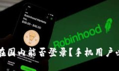 内容  比特派在国内能否登