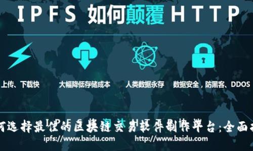 如何选择最佳的区块链交易软件制作平台：全面指南