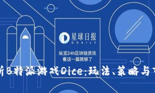 全面解析B特派游戏Dice：玩法、策略与市场前景
