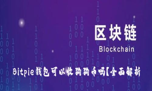 Bitpie钱包可以收狗狗币吗？全面解析