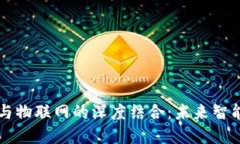 区块链平台与物联网的深