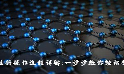 Bitpie注册操作流程详解：一步步教你轻松创建账户