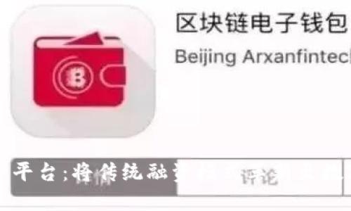 区块链融资平台：将传统融资模式革新至数字资产时代