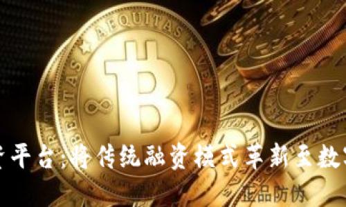 区块链融资平台：将传统融资模式革新至数字资产时代