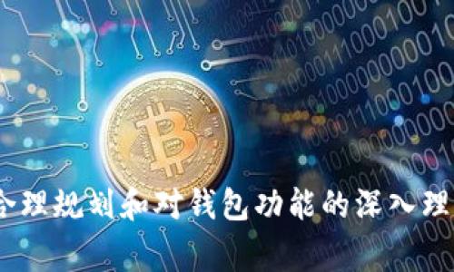 tiaoti比特派没有网络时能否转币?详解与常见问题/tiaoti
比特派, 加密货币, 转币, 钱包/guanjianci

引言
在数字货币领域，安全和便捷一直是Coin Wallet（比特派）等钱包应用的核心目标。比特派作为一种多功能钱包，支持多种加密货币的存储和交易。不过在实际使用中，用户常常会面临网络问题，比如在没有网络的情况下是否能转币出去。本文将深入探讨这个问题，并对相关疑问进行详细解答。

比特派操作概述
比特派是一款支持多种数字货币的安全钱包，用户可以在其平台上进行存储、交易等操作。它的界面友好，功能强大，使得用户的交易体验更加流畅。比特派支持的不仅限于比特币，还有以太坊、莱特币等主流币种。用户通过注册账户后，可以方便地进行转币操作，但是这通常依赖于网络连接。

没有网络时能否进行转币？
在没有网络连接的情况下，用户将无法完成转币操作。原因在于：

ul
  listrong区块链技术的基础：/strong转币操作需要依赖区块链技术记录交易信息，而这必须通过网络连接到区块链网络进行验证。/li
  listrong交易确认：/strong每次转币时，交易信息需要被网络中的矿工或节点确认，才能在区块链上完成。如果没有网络，无法与其他节点通信，自然无法确认交易。/li
  listrong钱包程序的运行：/strong即使比特派钱包本身可以在没有网络的情况下打开，但任何需要与区块链交互的功能（如发送或接收币）都无法实现。/li
/ul

因此，当用户处于无网络状态时，即使在比特派钱包中有可转移的资产，依然无法完成转币的操作。

可能的解决方案
对于在没有网络的情况下需要转币的用户，可以考虑以下几个解决方案：

ul
  listrong寻找Wi-Fi或移动数据：/strong尽快连接到可用的网络，完成转币操作是最直接的方法。/li
  listrong使用离线钱包转移：/strong如果计划在没有网络的情况下长期保存资产，可以考虑使用离线钱包。这类钱包通常不需要联网，在需要的时候再将私钥导入在线钱包进行转账。/li
  listrong提前安排转账：/strong在出行或无网络环境下前，提前安排好转账操作，确保在有网络时及时执行。/li
/ul

常见问题

h4问题一：比特派的安全性如何保证？/h4
在选择钱包时，安全性是每个用户都非常看重的因素。比特派钱包提供了多层安全保护措施，使其相对安全：

ul
  listrong私钥管理：/strong比特派采用私钥本地存储的方式，用户的私钥不在云端保存，大大减少了被攻击的风险。/li
  listrong多重签名：/strong比特派支持多重签名，提高了用户转账的安全性，用户可以设置多个授权节点以保证安全性。/li
  listrong冷钱包功能：/strong用户可以选择将资产存放在冷钱包中，不连接互联网，这是一种极为安全的资产存储方式。/li
/ul

综上所述，比特派的安全性是相对可靠的，但用户仍然需要增强自身的安全意识，如保护好私钥、启用二次验证等。

h4问题二：转币到账时间通常多久？/h4
转币到账时间受多种因素影响，通常情况下，需要考虑以下几点：

ul
  listrong区块链的拥堵程度：/strong在网络繁忙时，交易确认时间可能会延长，特别是在比特币网络中，当网络交易多时，确认时间可能会达到几个小时。/li
  listrong矿工费设置：/strong用户在转币时可以选择矿工费，矿工费越高，交易优先被确认的概率越高；反之，则可能需要更长时间等待确认。/li
  listrong网络环境：/strong如果网络极度不稳定，可能导致交易信息发送失败或延迟，这也会影响到账时间。/li
/ul

通常而言，正常情况下，比特币的转账确认时间在10分钟以内，而以太坊转账则快得多，通常在几秒到几分钟之内完成。

h4问题三：如何保证转账时的信息准确性？/h4
转账时信息的准确性是成功完成交易的重要保障，因此用户需遵循以下步骤：

ul
  listrong仔细检查地址：/strong转账前，确保接收方地址的准确性，可以手动输入、粘贴或使用二维码扫描，但要避免潜在的地址混淆。/li
  listrong确认转账金额：/strong在提交交易前确认转账金额与目标一致，确保不误操作。/li
  listrong利用转账摘要验证：/strong许多钱包提供转账摘要功能，其中会显示所有相关信息，确保将信息核对一遍。/li
/ul

准确性虽然看似基本，但尤其在涉及数字货币时，可避免很多不必要的损失。

h4问题四：转币是否会产生费用？/h4
转币过程中会涉及到一定的费用，具体内容如下：

ul
  listrong矿工费：/strong这是转币过程中最常见的费用，矿工费是给予矿工处理交易的报酬，费用的高低与网络状态、转账金额、转账速度等因素均有关。/li
  listrong平台手续费：/strong某些交易所或平台在用户转币时也会收取一定比例的手续费，这些费用通常都在交易进行前给出提示。/li
  listrong最低转账金额限制：/strong某些钱包在转账时可能会设置最低金额转账限制，这可能是变相的一种费用收取方式。/li
/ul

因此，用户在进行转币时最好先确认清楚相关费用，以免造成意外的经济损失。

总结
比特派钱包的便捷性与高安全性使其成为许多数字货币投资者的热门选择。虽然在没有网络的情况下无法进行转账操作，但通过合理规划和对钱包功能的深入理解，用户能够更加有效地管理自己持有的资产。希望本文的详细阐述能够帮助到有相关疑问的用户。