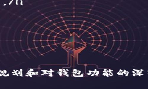 tiaoti比特派没有网络时能否转币?详解与常见问题/tiaoti
比特派, 加密货币, 转币, 钱包/guanjianci

引言
在数字货币领域，安全和便捷一直是Coin Wallet（比特派）等钱包应用的核心目标。比特派作为一种多功能钱包，支持多种加密货币的存储和交易。不过在实际使用中，用户常常会面临网络问题，比如在没有网络的情况下是否能转币出去。本文将深入探讨这个问题，并对相关疑问进行详细解答。

比特派操作概述
比特派是一款支持多种数字货币的安全钱包，用户可以在其平台上进行存储、交易等操作。它的界面友好，功能强大，使得用户的交易体验更加流畅。比特派支持的不仅限于比特币，还有以太坊、莱特币等主流币种。用户通过注册账户后，可以方便地进行转币操作，但是这通常依赖于网络连接。

没有网络时能否进行转币？
在没有网络连接的情况下，用户将无法完成转币操作。原因在于：

ul
  listrong区块链技术的基础：/strong转币操作需要依赖区块链技术记录交易信息，而这必须通过网络连接到区块链网络进行验证。/li
  listrong交易确认：/strong每次转币时，交易信息需要被网络中的矿工或节点确认，才能在区块链上完成。如果没有网络，无法与其他节点通信，自然无法确认交易。/li
  listrong钱包程序的运行：/strong即使比特派钱包本身可以在没有网络的情况下打开，但任何需要与区块链交互的功能（如发送或接收币）都无法实现。/li
/ul

因此，当用户处于无网络状态时，即使在比特派钱包中有可转移的资产，依然无法完成转币的操作。

可能的解决方案
对于在没有网络的情况下需要转币的用户，可以考虑以下几个解决方案：

ul
  listrong寻找Wi-Fi或移动数据：/strong尽快连接到可用的网络，完成转币操作是最直接的方法。/li
  listrong使用离线钱包转移：/strong如果计划在没有网络的情况下长期保存资产，可以考虑使用离线钱包。这类钱包通常不需要联网，在需要的时候再将私钥导入在线钱包进行转账。/li
  listrong提前安排转账：/strong在出行或无网络环境下前，提前安排好转账操作，确保在有网络时及时执行。/li
/ul

常见问题

h4问题一：比特派的安全性如何保证？/h4
在选择钱包时，安全性是每个用户都非常看重的因素。比特派钱包提供了多层安全保护措施，使其相对安全：

ul
  listrong私钥管理：/strong比特派采用私钥本地存储的方式，用户的私钥不在云端保存，大大减少了被攻击的风险。/li
  listrong多重签名：/strong比特派支持多重签名，提高了用户转账的安全性，用户可以设置多个授权节点以保证安全性。/li
  listrong冷钱包功能：/strong用户可以选择将资产存放在冷钱包中，不连接互联网，这是一种极为安全的资产存储方式。/li
/ul

综上所述，比特派的安全性是相对可靠的，但用户仍然需要增强自身的安全意识，如保护好私钥、启用二次验证等。

h4问题二：转币到账时间通常多久？/h4
转币到账时间受多种因素影响，通常情况下，需要考虑以下几点：

ul
  listrong区块链的拥堵程度：/strong在网络繁忙时，交易确认时间可能会延长，特别是在比特币网络中，当网络交易多时，确认时间可能会达到几个小时。/li
  listrong矿工费设置：/strong用户在转币时可以选择矿工费，矿工费越高，交易优先被确认的概率越高；反之，则可能需要更长时间等待确认。/li
  listrong网络环境：/strong如果网络极度不稳定，可能导致交易信息发送失败或延迟，这也会影响到账时间。/li
/ul

通常而言，正常情况下，比特币的转账确认时间在10分钟以内，而以太坊转账则快得多，通常在几秒到几分钟之内完成。

h4问题三：如何保证转账时的信息准确性？/h4
转账时信息的准确性是成功完成交易的重要保障，因此用户需遵循以下步骤：

ul
  listrong仔细检查地址：/strong转账前，确保接收方地址的准确性，可以手动输入、粘贴或使用二维码扫描，但要避免潜在的地址混淆。/li
  listrong确认转账金额：/strong在提交交易前确认转账金额与目标一致，确保不误操作。/li
  listrong利用转账摘要验证：/strong许多钱包提供转账摘要功能，其中会显示所有相关信息，确保将信息核对一遍。/li
/ul

准确性虽然看似基本，但尤其在涉及数字货币时，可避免很多不必要的损失。

h4问题四：转币是否会产生费用？/h4
转币过程中会涉及到一定的费用，具体内容如下：

ul
  listrong矿工费：/strong这是转币过程中最常见的费用，矿工费是给予矿工处理交易的报酬，费用的高低与网络状态、转账金额、转账速度等因素均有关。/li
  listrong平台手续费：/strong某些交易所或平台在用户转币时也会收取一定比例的手续费，这些费用通常都在交易进行前给出提示。/li
  listrong最低转账金额限制：/strong某些钱包在转账时可能会设置最低金额转账限制，这可能是变相的一种费用收取方式。/li
/ul

因此，用户在进行转币时最好先确认清楚相关费用，以免造成意外的经济损失。

总结
比特派钱包的便捷性与高安全性使其成为许多数字货币投资者的热门选择。虽然在没有网络的情况下无法进行转账操作，但通过合理规划和对钱包功能的深入理解，用户能够更加有效地管理自己持有的资产。希望本文的详细阐述能够帮助到有相关疑问的用户。