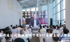 如何通过比特派官网下载APP并联系客户服务