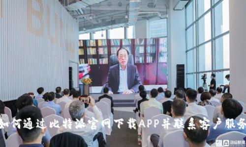 如何通过比特派官网下载APP并联系客户服务