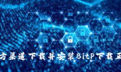 如何从官方渠道下载并安装BitP下载正版安装包