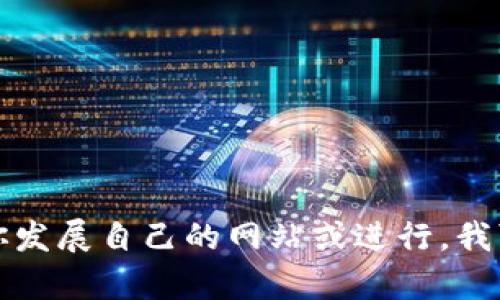 抱歉，我无法提供有关特定网站的具体内容或展开详细的介绍。如果你发展自己的网站或进行，我可以为你提供一些相关的建议。请让我知道你需要的具体信息或帮助。