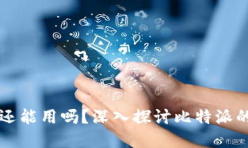 比特派现在还能用吗？深入探讨比特派的现状与未来