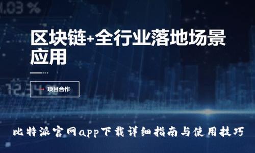 比特派官网app下载详细指南与使用技巧