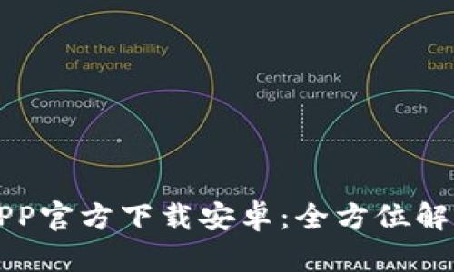 比特派钱包APP官方下载安卓：全方位解析与使用技巧