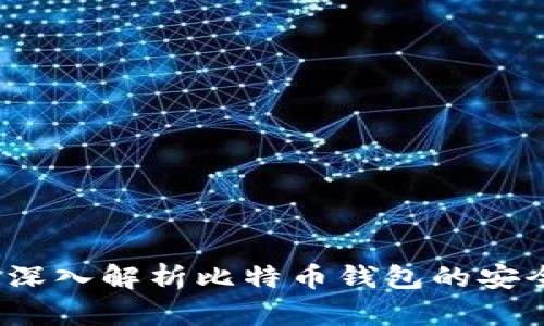 比特派密语：深入解析比特币钱包的安全与使用方法