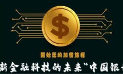 a title=＂中国银行央行区块