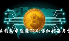 如何在比特派钱包中划转