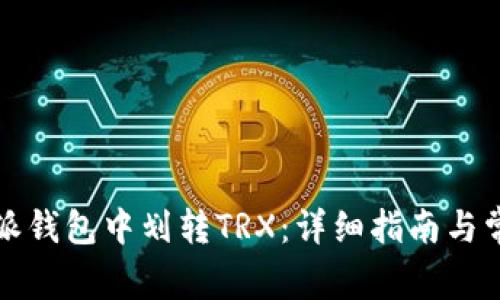 如何在比特派钱包中划转TRX：详细指南与常见问题解答