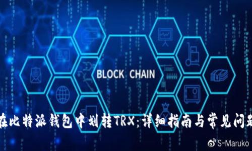 如何在比特派钱包中划转TRX：详细指南与常见问题解答
