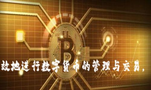``BitPie钱包最新版下载与使用指南/``

`guanjianci`BitPie钱包,数币钱包,数字货币,钱包下载/`guanjianci`

在数字货币迅速发展的今天，各类数字钱包逐渐成为了每位投资者必不可少的工具。BitPie作为一款安全、易用的数字货币钱包，其提供了多种功能，包括资产管理、交易、以及资产的安全存储。在本文中，我们将详细探讨BitPie钱包的最新版下载及使用技巧，并解答使用者在使用过程中可能会遇到的一些常见问题。

一、BitPie钱包简介
BitPie钱包是一个面向全球的数字货币钱包，其主要特点是支持多种数字资产存储与交易。该钱包不仅能够满足资产管理的基本需求，还提供了安全保护措施，确保用户资产的安全性。BitPie钱包致力于为用户提供流畅的使用体验，其官方应用程序可在多种操作系统上运行，包括安卓、iOS，以及Windows等。

二、如何下载BitPie钱包最新版
下载BitPie钱包相对简单明了，用户只需访问官方网站，找到下载链接即可。以下是具体步骤：
1. 访问BitPie的官方网站：用户可以通过浏览器输入网址，或直接搜索“BitPie官网”进行访问。确保访问的是官方链接，以避免安全风险。
2. 找到下载区域：在官网页面中，通常会有“下载”或“立即下载”的按钮。点击该按钮后，系统会自动跳转到下载页面。
3. 选择对应操作系统：BitPie支持多种平台，用户需要根据自己的设备选择相应的版本进行下载。
4. 安装应用程序：下载完成后，用户可以打开下载的安装包，按照指示进行安装。安装过程中可能会提示用户选择安装路径，用户可以选择默认设置。
5. 创建或导入钱包：安装完成后，用户可以选择创建一个新的钱包或导入已有的钱包。对于第一次使用的用户，建议创建新的钱包并备份助记词，以避免资产损失。

三、BitPie钱包的核心功能解析
BitPie钱包拥有多种核心功能，以下是一些主要的功能亮点：
1. 多资产支持：BitPie支持多种主流数字货币，包括比特币、以太坊、瑞波币等，满足用户对多种资产的管理需求。
2. 交易速率：通过与交易所的实时连接，用户可以快速进行买卖操作，资金流转高效便捷。
3. 安全性：BitPie采用了先进的加密技术，确保每一笔交易的信息安全。此外，应用也提供了生物识别、密码锁等多重安全措施。
4. 用户友好的界面：钱包的界面设计简单直观，即便是对数字货币不太熟悉的用户，也能快速上手。

四、BitPie钱包使用中的常见问题解答

1. 使用BitPie钱包时如何确保资产的安全性？
使用数字钱包的首要任务就是确保资产的安全性。对于BitPie钱包的用户来说，安全性能分为几个层面进行详细因应：
首先，用户需定期更新应用程序。开发者通常会发布升级版本以解决安全漏洞，因此，保持更新可以提高用户钱包的安全性。
其次，用户应该启用多重身份验证功能。BitPie提供了例如手机验证码、面部识别等多重身份验证手段，这样即便有人获取了密码，也无法轻易访问用户的资产。
再者，保持备份钱包的助记词。助记词是用户访问钱包的唯一凭证，谨慎保管避免随意分享及存储，这一措施可以有效防止用户因设备丢失而无法找回资产。
最后，用户在进行重要操作（如大额交易）时，应独立核对账户地址和金额，确保没有被钓鱼攻击或恶意软件所影响。

2. 如何恢复丢失的BitPie钱包？
偶尔用户可能因卸载了应用、手机损坏等原因而无法访问钱包。此时，恢复钱包的关键便在助记词上。不论在何种情况下，只要备份了助记词，用户均可通过以下步骤进行恢复：
第一步，重新下载BitPie钱包应用，并安装到新设备上。
第二步，在应用程序的首页，找到“恢复钱包”或“导入钱包”的选项。选中后，系统会要求用户输入助记词，确保输入的内容无误。
第三步，完成助记词的验证后，系统会自动恢复用户的资产信息。
需要注意的是，助记词在输入时要遵循原有的顺序和拼写，任何错误都可能导致无法恢复。

3. BitPie钱包支持哪些数字货币？
BitPie钱包是一个多资产存储的数字钱包，支持众多主流数字货币。下面是BitPie钱包支持的几种主要数字货币：
1. 比特币（Bitcoin, BTC）：作为全球最早的数字货币，比特币始终在市场上占据重要位置，投资回报潜力巨大。
2. 以太坊（Ethereum, ETH）：以太坊支持智能合约的技术，广泛应用于去中心化的应用上，其发展潜力值得关注。
3. 瑞波币（Ripple, XRP）：瑞波币致力于改善国际支付的速度与成本，为其在金融领域的广泛应用提供了便利。
4. Litecoin（LTC）与更多其他代币：虽然这并不是一个全面的列表，但可以看出它包含了许多重要且受欢迎的数字货币，使得用户在进行投资、转账时可以实现更大的灵活性。

4. 如何进行BitPie钱包中的交易？
BitPie钱包的交易操作十分简单，用户只需遵循几个步骤即可完成交易：
首先，打开BitPie钱包，点击进入“交易”页面。这里展示了用户的所有资产与相关信息。
其次，选择要转出的数字货币，输入接收方的地址与该笔交易的金额。务必确保地址无误，因为数字货币一旦转出是不可逆转的。
第三，输入交易密码或进行身份认证，提交交易请求。根据网络情况，交易将会在几分钟内进行确认，并完成相关转账。
最后，用户应在交易完成后，在“交易历史”中核对相关金额走向，确保没有错误发生。

总体来看，BitPie钱包提供了安全、方便和多样化的数字货币管理方案。希望通过本文的介绍，用户能够顺利下载、使用BitPie钱包，并安全有效地进行数字货币的管理与交易。