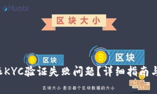 如何解决B特派KYC验证失败问题？详细指南与常见问题解答