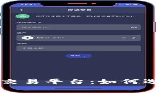 一分钟看懂区块链交易平台：如何选择最适合你的平台