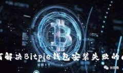 如何解决Bitpie钱包安装失
