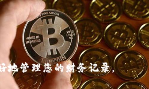    如何删除B特派转账记录：详细步骤与注意事项  / 

 guanjianci  B特派, 转账记录, 删除记录, 数字金融  /guanjianci 

在如今这个数字化的时代，很多人都在使用电子支付和转账工具。B特派作为一种流行的电子转账平台，因其操作简便、快速而受到广泛欢迎。但是，用户在使用B特派的过程中，有时候会需要删除转账记录。本文将详细介绍如何删除B特派转账记录，以及在删除记录时需要注意的事项。

一、什么是B特派转账记录？
B特派转账记录是指用户通过B特派平台进行的所有交易和转账活动的记录。这些记录不仅包括转账的时间、金额，还包括发送和接收的账号。这些记录通常可以在平台的交易历史或账户明细中查看。
转账记录的存在有助于用户追踪自己的消费习惯，进行个人理财规划，也使得用户在出现争议时可以作为凭证。然而，出于隐私保护或其它原因，用户可能会希望删除某些转账记录。

二、为什么需要删除B特派转账记录？
删除转账记录的原因多种多样。首先是出于隐私考虑，一些用户可能不希望其他人查看他们的财务记录，尤其是在合用设备的情况下。其次，如果某些交易因故需要取消或者出现错误，用户希望将相关记录删除以免产生误解。最后，在某些情况下，用户可能希望保持交易历史的干净整洁，只保留特定的记录。

三、如何删除B特派转账记录？
删除B特派转账记录的步骤通常是简单的，但具体的操作可能因平台更新而有所不同。以下是一个通用的步骤：
ol
    listrong打开B特派应用程序：/strong在您的手机或计算机上打开B特派的应用程序，并确保您已成功登陆到您的账户。/li
    listrong找到转账记录：/strong在主界面中，通常会有一个“交易记录”或“转账记录”的选项。点击进入，查看您的所有转账记录。/li
    listrong选择需要删除的记录：/strong在列表中找到您想要删除的转账记录，通常会有一个“删除”或“管理”按钮。/li
    listrong确认删除：/strong点击相应的删除按钮后，系统会弹出确认提示。确保您选中了正确的记录，并确认删除。/li
    listrong检查记录：/strong删除完成后，返回交易记录页面，确保您想要删除的记录已经不再显示。/li
/ol
以上步骤是在B特派的通用操作流程。在不同的设备或版本上，可能会有所差异，用户可以参考官方文档或者联系客户服务以获取帮助。

四、删除B特派转账记录时需要注意的事项
在删除B特派转账记录时，有几个关键事项需要注意：
ul
    listrong确认目的：/strong在删除记录之前，请务必确认您删除的目的是什么，确保没有误删除需要保留的记录。/li
    listrong备份重要信息：/strong如果有重要的转账信息需要保留，请考虑先备份相关数据，例如截图或者导出数据。/li
    listrong了解系统规则：/strong部分平台可能对删除记录有特定规定，例如无法删除特定时间内的记录，或者删除后不可恢复。/li
    listrong隐私保护：/strong在删除记录后，确保您的账户信息和隐私仍安全，更新密码并定期监控账户动态。/li
/ul

五、常见问题解答
h41. 删除的转账记录是否会被恢复？/h4
许多平台在用户删除转账记录后，通常是不具备恢复功能的。也就是说，一旦您确认删除，相关信息就将永久消失。因此，在删除之前，请务必考虑后果，确保没有冤屈产生。针对某些交易记录，若需要找回，建议向平台的客服咨询，了解是否可以通过其他渠道恢复相关信息。

h42. 删除转账记录会影响我的交易信用吗？/h4
通常情况下，删除个人的转账记录不会对用户的交易信用产生直接影响。交易信用主要是基于用户的支付习惯、交易频率和准时性等因素评估的。删除个别转账记录不会影响整体的信用评分。然而，如果相关记录是重要的信用凭证，建议妥善保留以备不时之需。

h43. 是否可以批量删除转账记录？/h4
关于批量删除转账记录的功能，这取决于B特派平台的特定设置。一般而言，许多平台只允许用户单独删除交易记录，批量删除可能需要特别的权限或业务支持。如果您需要批量处理记录，建议与客服进行联系，了解具体步骤及注意事项，确保符合平台的使用规定。

h44. 使用B特派转账需要注意什么？/h4
使用B特派转账时，用户需要注意以下几方面：
ul
    listrong安全性：/strong在进行转账时，请确保对方信息的准确性，以免资金转错。优先使用平台的推荐联系人，避免输入错误信息。/li
    listrong费用：/strong根据转账金额和方式，B特派可能会收取一定费用，建议在操作前查看相关费用标准。/li
    listrong及时确认：/strong完成转账后，请及时确认交易状态，确保资金已经成功到账，并保存相关交易记录以备查证。/li
    listrong定期检查：/strong建议用户定期查看账户活动，确保没有未授权的交易发生。如发现异常，请立即联系客服。/li
/ul

总之，删除B特派转账记录并不是一项复杂的任务，但在操作时需要谨慎和细心。希望本文能够为您解决在使用B特派时的疑问，帮助您更好地管理您的财务记录。