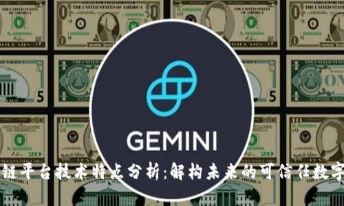 区块链平台技术特点分析：解构未来的可信任数字生态