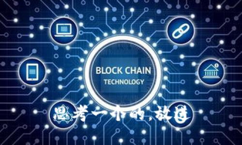 思考一个的，放进