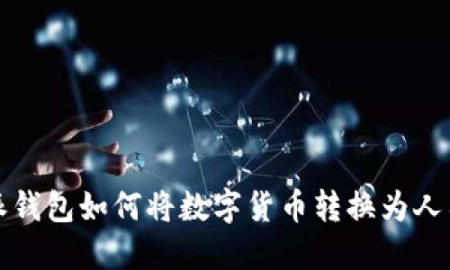 b特派钱包如何将数字货币转换为人民币？