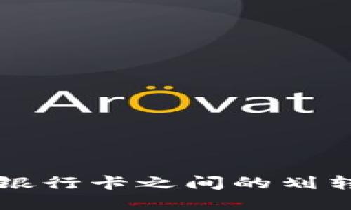 : 比特派钱包与银行卡之间的划转详解: 完整指南