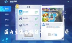 国内主流区块链平台全面