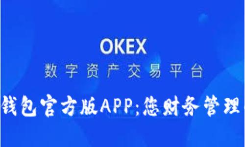 探索B特派钱包官方版APP：您财务管理的最佳伴侣