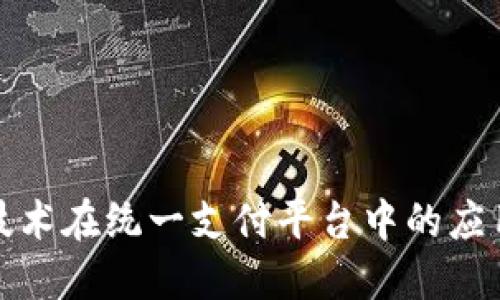 探索区块链技术在统一支付平台中的应用与未来发展
