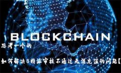 思考一个的如何解决B特派