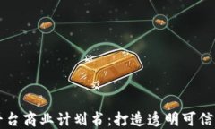 区块链溯源平台商业计划