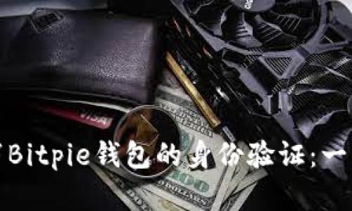 如何取消Bitpie钱包的身份验证：一步步详解