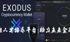 最好的区块链人才培养平