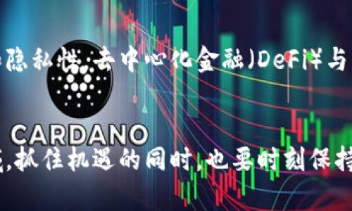   区块链平台的创新与商业机会：卖什么才是关键? / 

 guanjianci 区块链平台, 区块链商业模式, 数字资产, 去中心化应用 /guanjianci 

引言
随着科技的发展，区块链的概念逐渐深入人心。区块链平台作为一种新型技术，受到了广泛的关注。许多人开始思考在区块链平台上能做什么，或者说，区块链平台可以卖什么以实现商业价值。本文将详细探讨区块链平台的商业机会、创新应用以及如何在这个竞争激烈的市场中脱颖而出。

区块链的基本概念
在深入讨论区块链平台的商业机会之前，我们需要了解区块链的基本概念。区块链是一种去中心化的数据库技术，通过多个节点共同维护数据的完整性和安全性。它具有不可篡改、透明、去中心化等特点，这使其在许多领域展现出巨大的应用潜力。

区块链平台的商业模式
区块链平台可以通过多种商业模式实现盈利。首先是平台费用，许多平台会收取交易手续费或服务费用。其次，区块链平台可以通过发售数字资产（如加密货币或代币）来筹集资金。此外，区块链技术的应用也可以为相关企业提供解决方案，比如供应链管理、身份验证等服务。

区块链平台可以卖什么?
在区块链平台上，我们可以出售多种产品和服务。以下是一些重要的项目：
ul
    listrong数字资产：/strong区块链平台可以出售各种数字资产，包括加密货币、代币、数字艺术品等。这些资产可以在平台上进行交易或持有，用户可以通过买卖获取利润。/li
    listrong去中心化应用（dApps）：/strong这些是在区块链上构建的应用程序。开发者可以在区块链平台上出售他们的应用，用户可以使用这些应用进行各种交易或服务。/li
    listrong智能合约：/strong在区块链上模板化的合约可以通过提供相应的模板和开发服务进行出售。企业可以利用这些智能合约来自动化流程。/li
    listrong咨询服务：/strong针对想要实施区块链技术的企业，提供相关咨询和技术服务也是一个不错的商业机会。/li
/ul

为什么选择区块链平台?
选择区块链平台的原因有很多。首先，随着数字化时代的到来，更多的企业都在寻求更安全的信息处理和交易方式。其次，区块链技术的去中心化特点意味着用户对自己的数据和资产有更高的控制权。此外，区块链的透明性能够增强信任感，形成良好的商业环境。

区块链平台的挑战与机遇
虽然区块链平台有着众多的机遇，但它同样面临着诸多挑战。首先是技术的复杂性，使得许多传统企业在实施时遇到困难。其次，由于市场竞争激烈，一些初创企业很难脱颖而出。此外，区块链的监管问题也是一个不容忽视的方面，许多国家对加密货币和区块链技术的监管仍在探索中。

可能的相关问题
随着区块链技术日益普及，围绕其商业模式和应用领域的问题逐渐增多。以下是四个可能相关的问题：

1. 区块链平台的应用场景有哪些?
区块链技术在各行业的应用场景极为广泛，包括供应链管理、金融服务、医疗健康、物联网等。在供应链管理中，区块链能够实现实时追踪商品的来源与流转，保证商品的真实性和安全性。在金融服务领域，区块链使得跨境支付更为便捷，降低了交易成本。医疗健康方面，区块链能够保障患者的隐私，确保数据的安全性，而在物联网中，区块链提供了更为安全的数据传输方案，让设备间的交流更加顺畅。

2. 如何评估一个区块链项目的价值?
评估区块链项目的价值可以从多个角度进行。首先是团队背景，包括技术团队的经验与成就，其次是项目的经济模型和商业计划，确保其有可持续的盈利模式。另外，还需要关注市场需求和竞争环境，评估项目的独特性与市场前景。社区支持度也是一个重要的参考指标，良好的社区支持能够提高项目的可信度以及用户的粘性。

3. 目前区块链行业的竞争态势如何?
区块链行业的竞争十分激烈，目前不仅有众多初创公司在争相推出自己的产品，还吸引了大量传统企业的参与。各种区块链平台如Ethereum、Hyperledger、EOS等不断崛起，各自占据了一部分市场份额。行业内的技术更新换代也十分迅速，项目的创新能力和团队的执行力成为了制胜的关键。市场反馈和用户体验也是竞争中不可忽视的因素，能够实时产品才能更好地满足市场需求。

4. 未来区块链技术的发展方向是什么?
未来区块链技术的发展方向主要集中在几个方面：首先是与人工智能和大数据的结合，提升区块链在数据处理与决策中的能力。其次是隐私保护技术的发展，加强用户数据的安全性和隐私性。去中心化金融（DeFi）与非同质化代币（NFT）等趋势也将继续影响未来的市场发展，进一步打破传统金融与艺术市场的界限。同时，监管政策的完善也将促进区块链技术的健康发展，为企业带来更多的机遇。

结论
区块链平台作为一种新兴的技术，有着广泛的应用前景和商业机会。尽管面临着诸多挑战，但其独特的技术优势和市场需求使其成为了投资和创业的重要选择。在这个快速发展的领域，抓住机遇的同时，也要时刻保持警惕，为未来的成功做好准备。