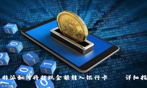 比特派如何将提现金额转入银行卡——详细指南