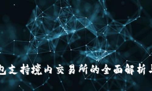 比特派钱包支持境内交易所的全面解析与实用指南
